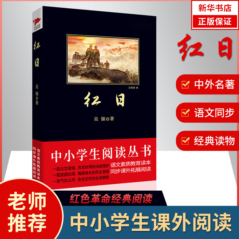 Red Sun Book Wu Qiang's genuine spot Junior high school students extracurricular reading must-read primary and secondary school students extracurricular reading books classic literary novels Red Revolution classic patriotism education story books novels