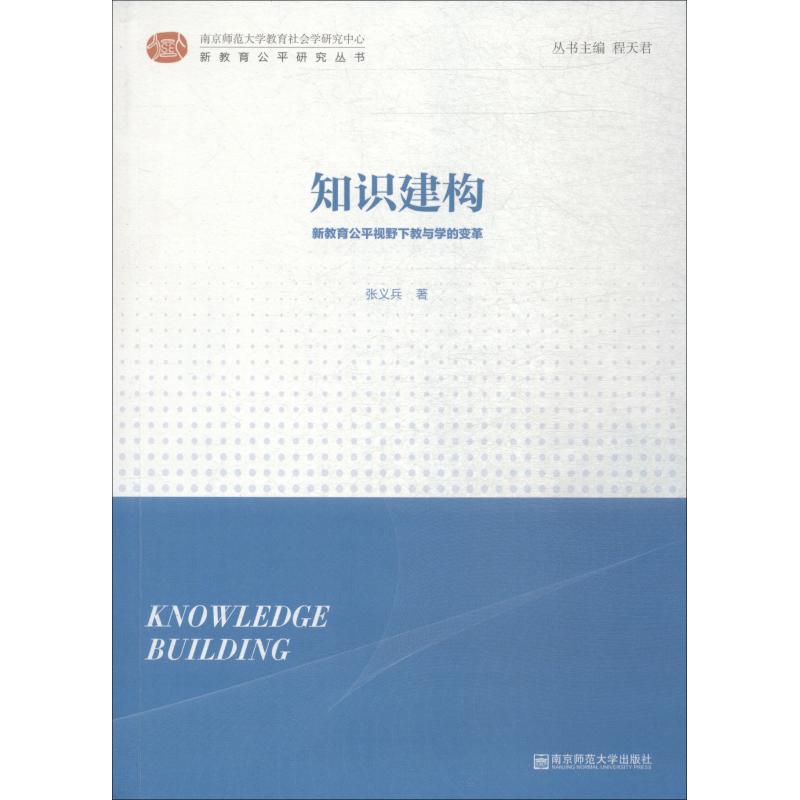 (Xinhua Bookstore) Knowledge Construction: The Reform of Teaching and Learning from the Perspective of New Education Equity 9787565135088 Nanjing Normal University Press