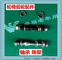 Wheelchair accessories rear wheel bearing shaft shaft skin 24 inch rear wheel fixing parts Wheelchair rear wheel parts