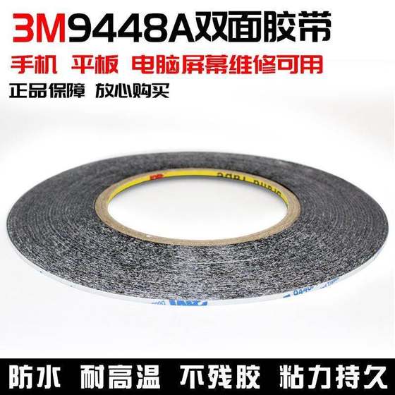 3M粘手机屏幕的双面胶 3M9448胶带 超薄超细维修手机边框双面胶带