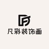 凡彩装饰画