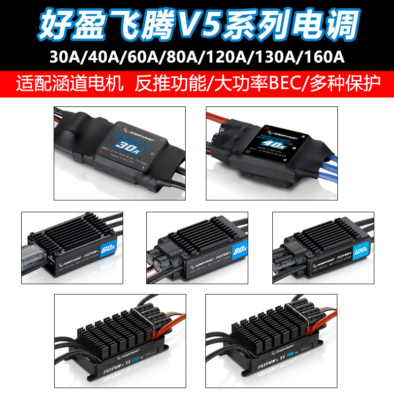 Good Ying FLYFUN 30A 40A 60A 80A 120A 130A V5 BEC ESC ductway