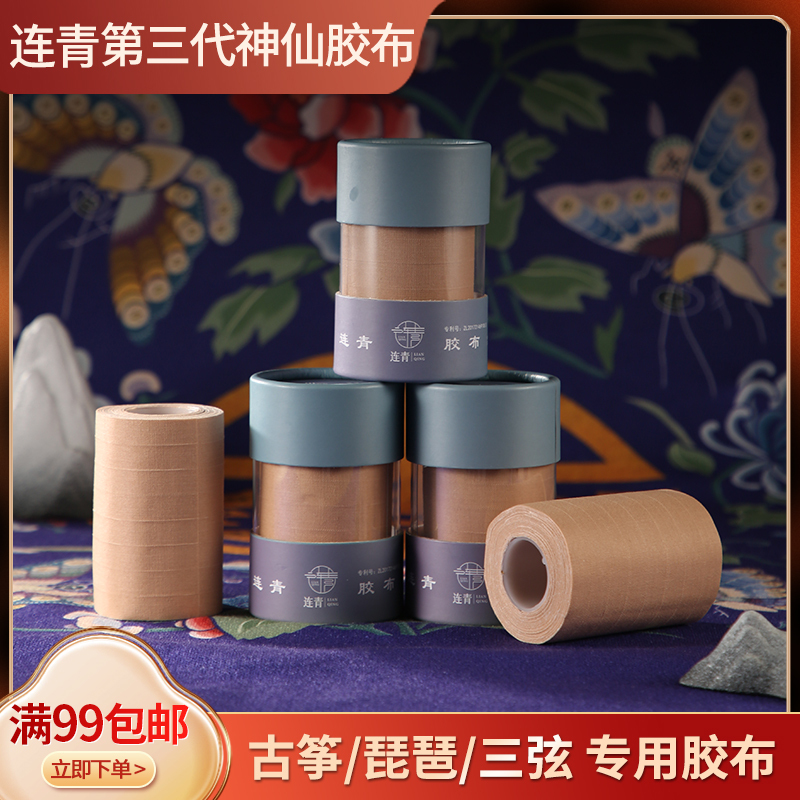 The Third Generation (Sweaty Hands Version) Taiwan Lianqing Guzheng Pipa Three-String Tape Is Durable, Hypoallergenic, and Patented Tape The Third Generation (Sweaty Hands Version) Taiwan Lianqing Guzheng Pipa Three-String Tape Is Durable, Hypoallergenic, and Patented Tape