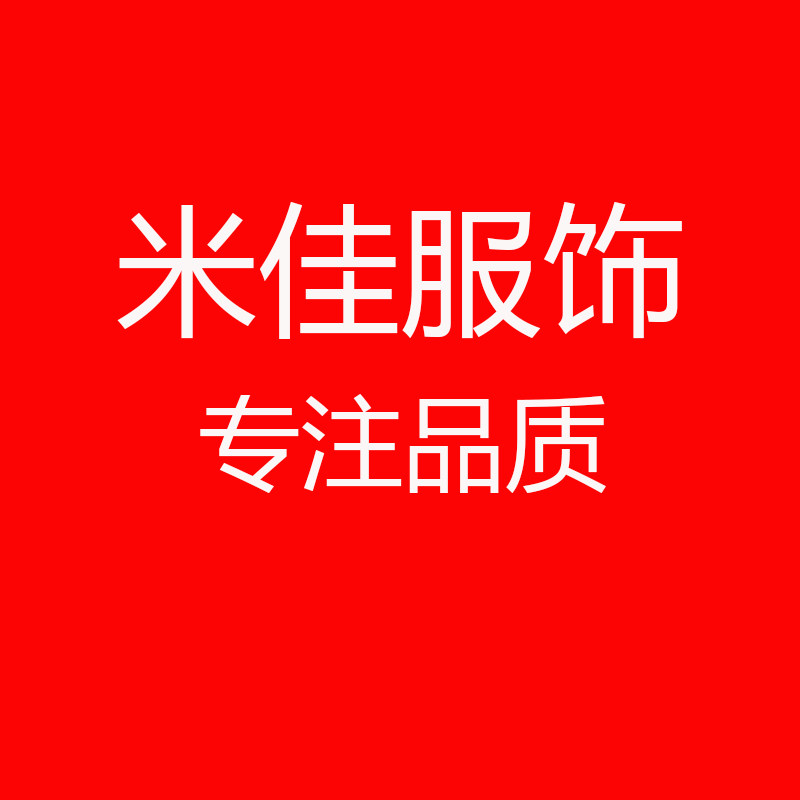 米佳服饰专注品质