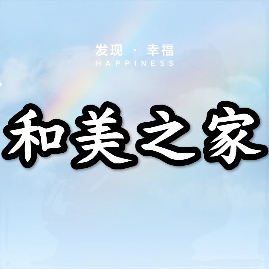 和美之家家居店