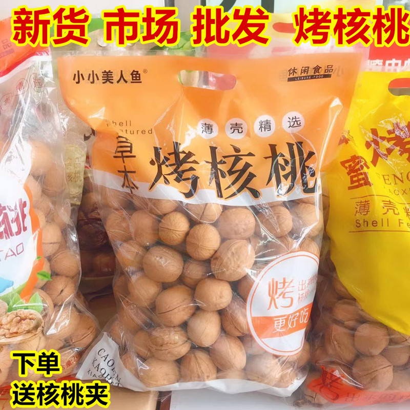 Small Mermaid Grass Ben Grilled Walnut 2000g New Goods Milky Ripe Walnut Salt Stuffy Toasted Walnut Parchment Paper Peel