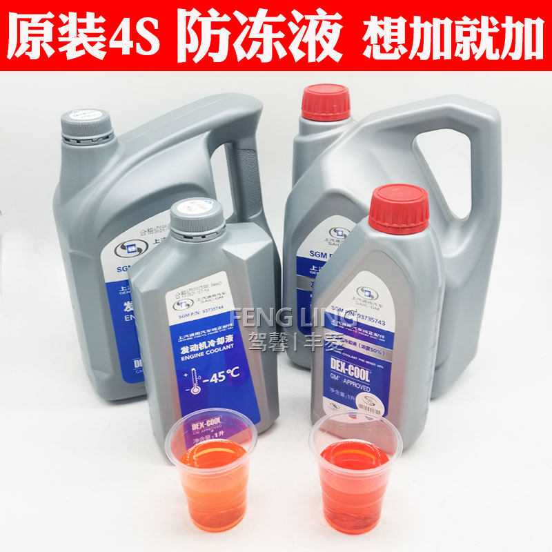 Suitable for Buick new Regal LaCrosse Encorawe GL8 Luzun Weilang Yinglang GL6 antifreeze coolant