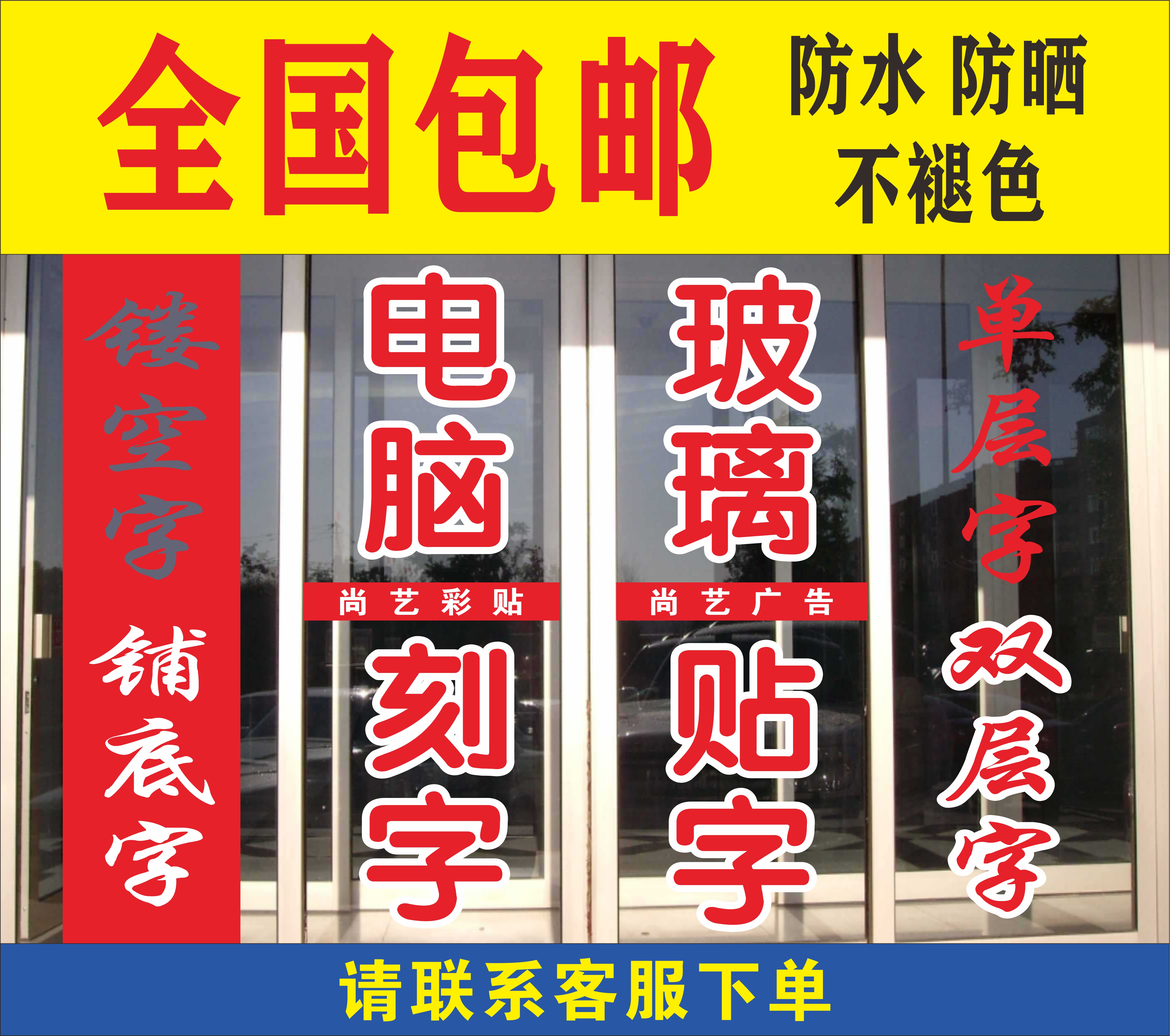 Glass door advertising sticker sticker with words instant stickup shop window wall stickproof strip waist line sunscreen advertising lettering