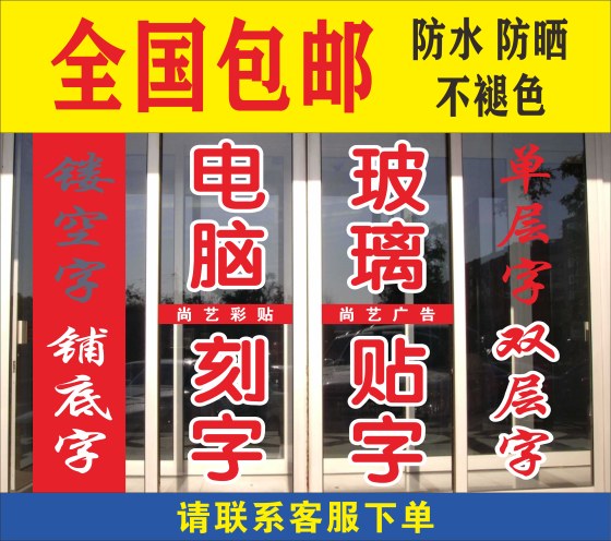 Glass door advertising stickers with words, instant stickers, lettering, window wall stickers, anti-collision strips, waist lines, sun protection advertising words, customization