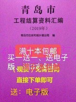 New version of Qingdao City Engineering Settlement Information Compilation 2019 version ( ) 2020 use 