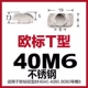 Нержавеющая сталь тип 40-М6*19*8