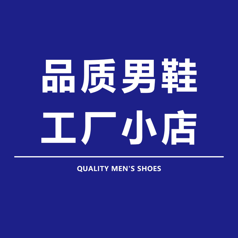 品质男鞋工厂小店