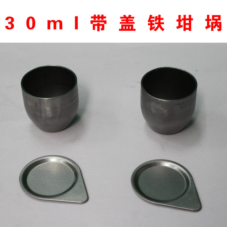 化验室用 30ml 带盖铁坩埚 铁坩埚 30ml铁坩埚