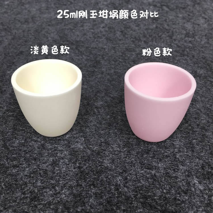 唐山99氧化铝刚玉坩埚 25ml 粉色款刚玉坩埚 高铝坩埚 实验室坩埚