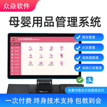 Zhongyan maternal and child products store cash register software Member count consumption milk powder storage Childrens toy store integral discount Purchase order Inventory invoicing business management system