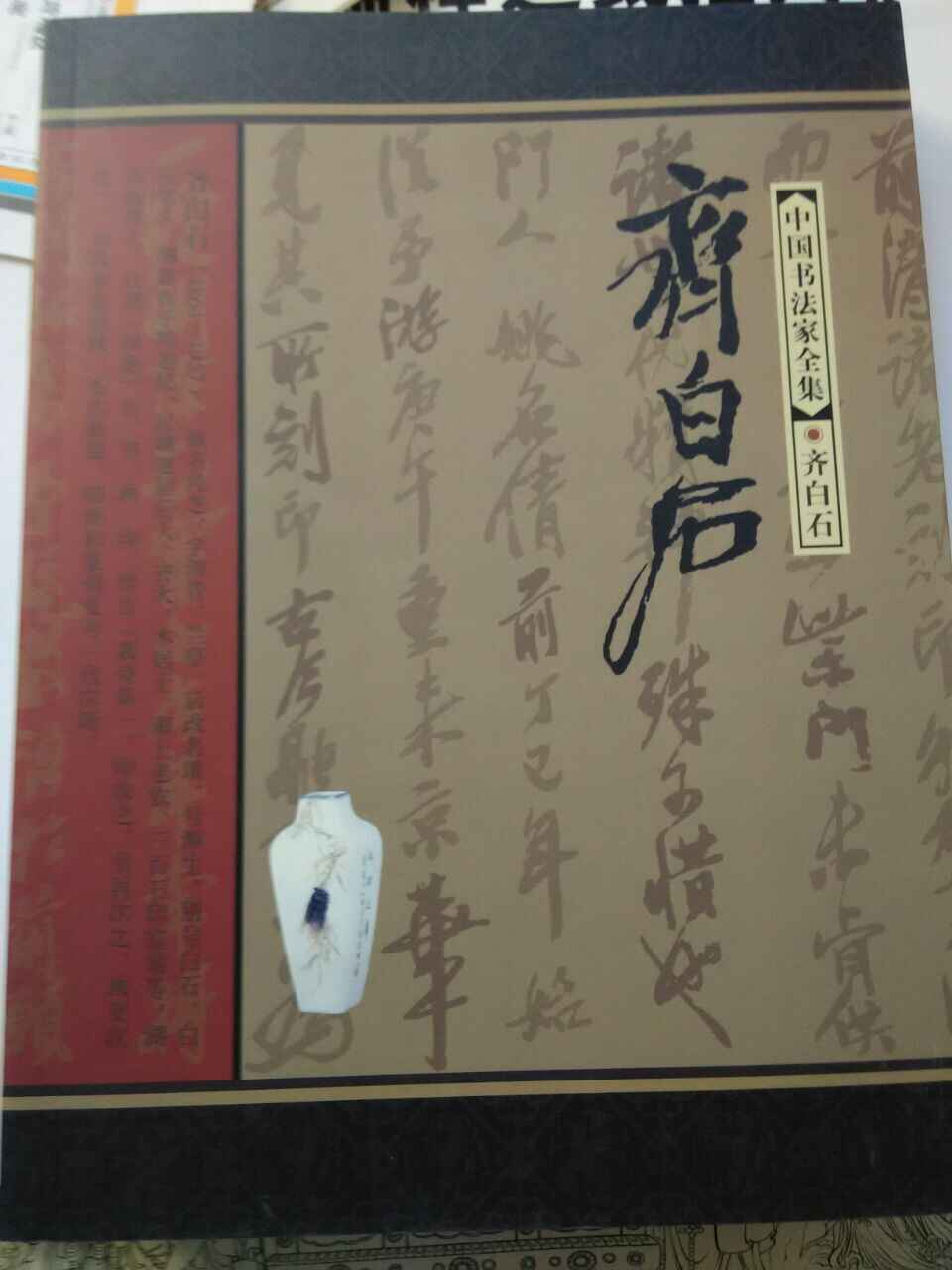 齊白石書法集- Top 50件齊白石書法集- 2026年7月更新- 淘寶Taobao｜天