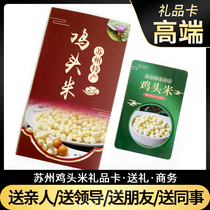 Hand-peeled chicken head rice 2021 fresh Suzhou gorgon fresh card voucher gift certificate gift box Gift elders practical good product leader