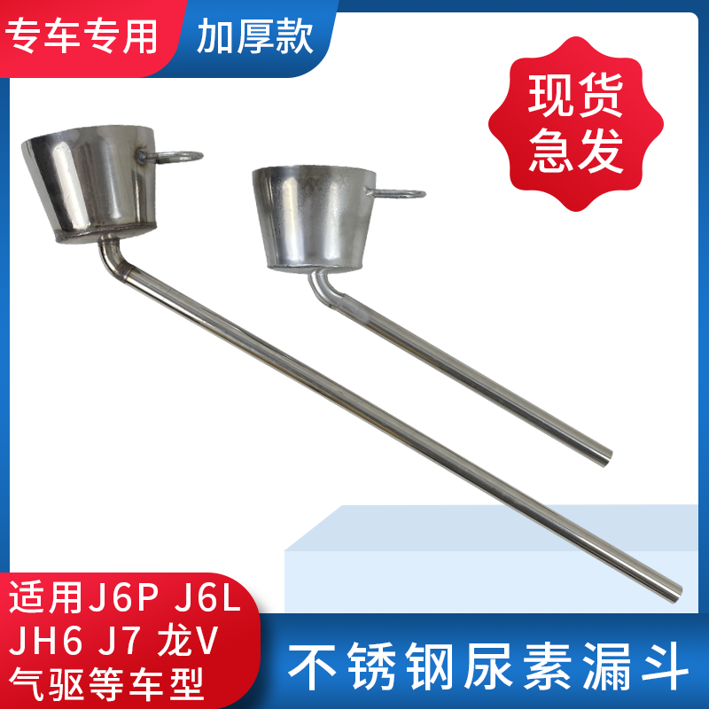 Applicable plus urea funnel j6p emancipation j6p plus urea special jh6 original plant accessories small j6l Longv guide tube-Taobao