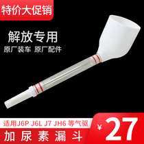 Applicable urea funnel j6p liberation j6p plus urea special jh6 original accessories small j6l Dragon v guide tube