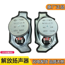 Applicable to Jiefang j6p audio horn FAW j6 original accessories J6pjh6 speaker J6 small J6L