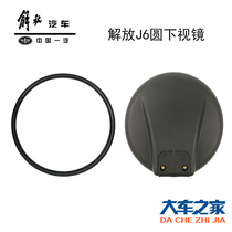 Applicable to FAW Jiefang J6p accessories small j6l front Mirror Mirror round mirror front blind blind mirror Rod jh6