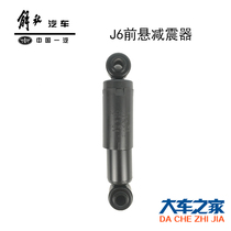 Apply FAW j6 shock absorbers accessories j6 front suspension shock absorbers j6p shock absorbers j6 cab shock absorbers
