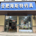 合肥海斯特钓具化氏超牌阿卢渔贰叁克青