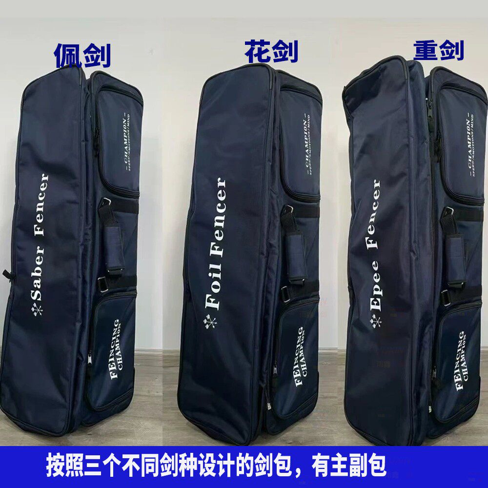 超大剑包主副包训练比赛击剑装备,花剑重剑佩剑不同要求设计,专业滚轮包!-击剑剑包-淘宝好物网