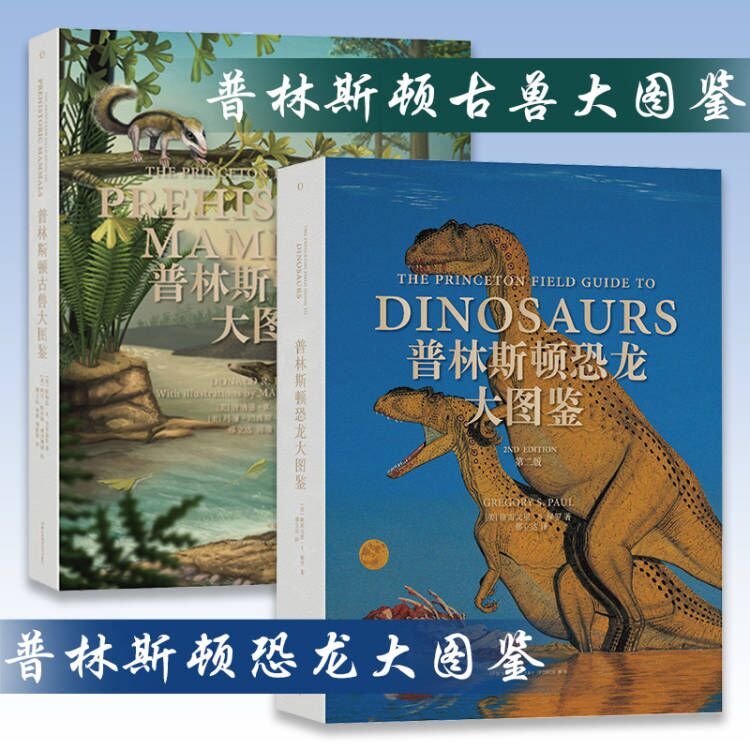 [2冊パック] プリンストン古代動物アトラス + プリンストン恐竜アトラス第2版 世界的に有名な恐竜アーティストによる最も権威のある恐竜アトラス、初の哺乳類アトラス