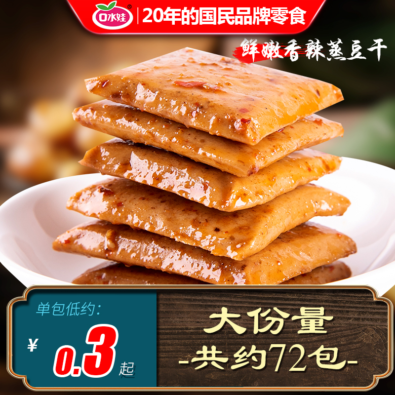 Saliva Steamed Bean Dry Bulk Small Package Casual Snacks Snack Bean Products Handmade Bean Dry Spicy Food 72 Pack