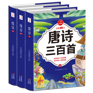 正版全集3本唐诗300首