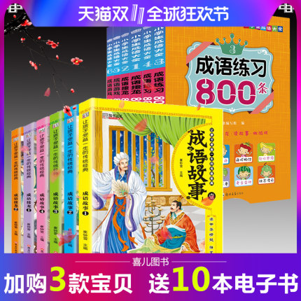 成语接龙书小学生版一年级1-2中国成语故事大