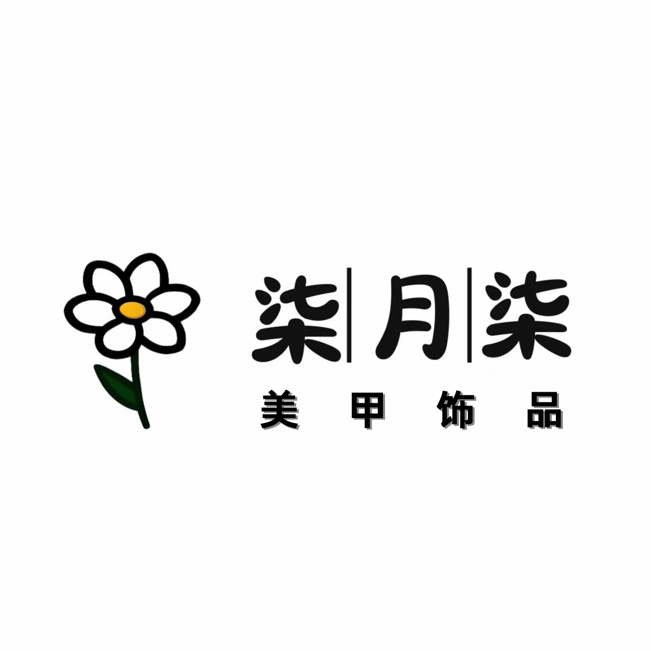 柒月柒美甲饰品