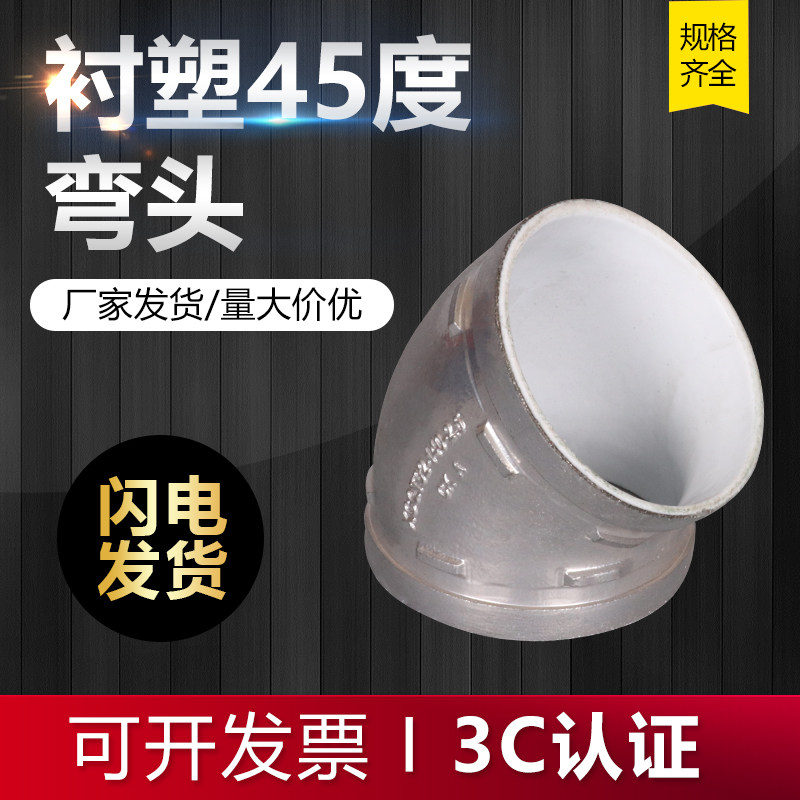 Trench silver lining plastic elbow hoop type to water pipe water drinking water drinking water 45-degree elbow inner lining coated with plastic