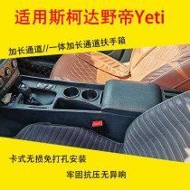 Skoda Octavia Yeti armrest box dedicated punch-free luxury channel integrated extended and heightened storage box