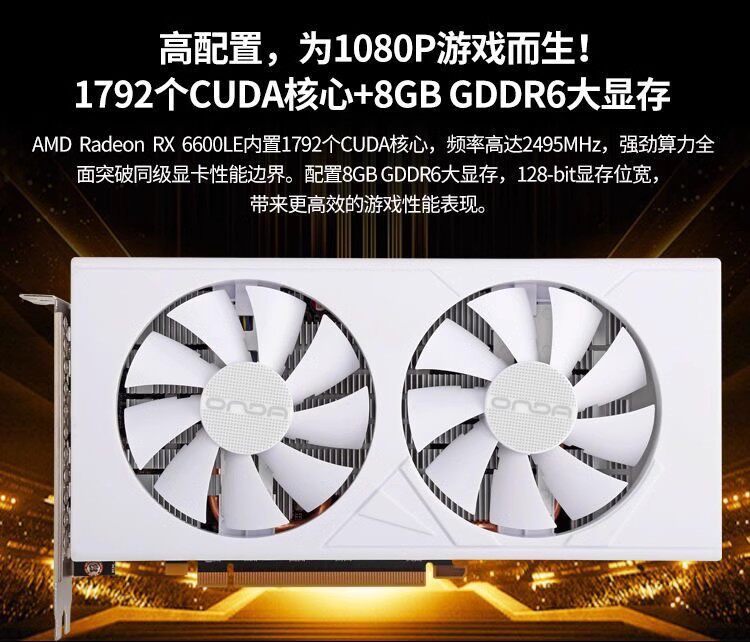 Видеокарта onda/昂达 amd rx6600 le神盾 8g 电竞游戏设计渲染电脑独立显卡