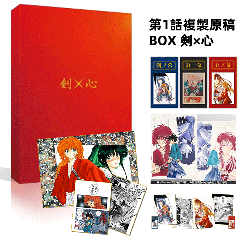 现货包邮【深图日文】浪客剑心第1话复制原稿BOX 日版るろうに