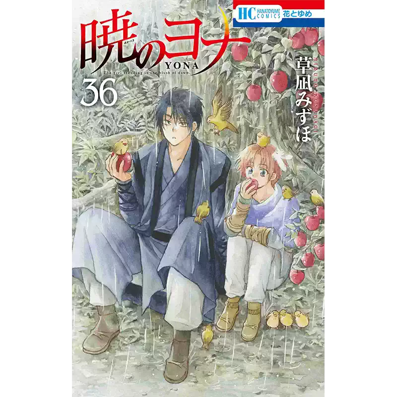 现货【深图日文】晨曦公主36 漫画暁のヨナ36 草凪みずほ白泉社原版进口