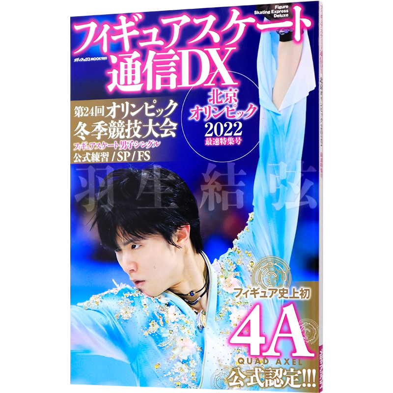 特价现货【深图日文】羽生結弦フィギュアスケート通信DX 北京