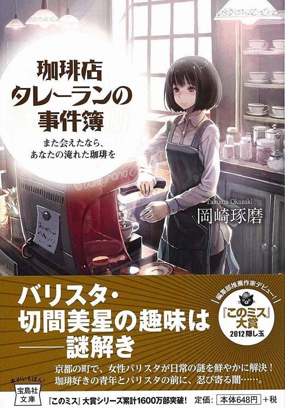 現貨 深圖日文 咖啡店推理事件簿日版珈琲店タレーランの事件簿また會えたなら あなたの淹れた珈琲を輕小說寶島社進口書 現貨 深圖日文 咖啡店推理事件簿日版珈琲店タレーランの事件簿また會えたなら あなたの淹れた珈琲を輕小說寶島社進口書