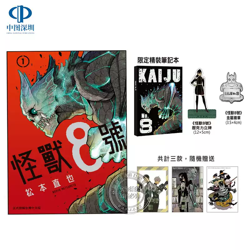 现货漫画怪兽8号1 特裝版松本直也附特装纸盒+特典卡+限定精装笔记本+