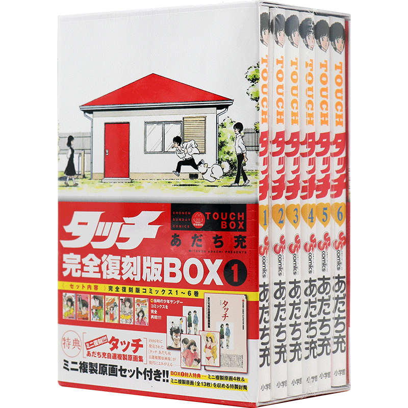 タッチ完全復刻版BOX 1-5 全巻セット 封入特典付き タッチ完全復刻版