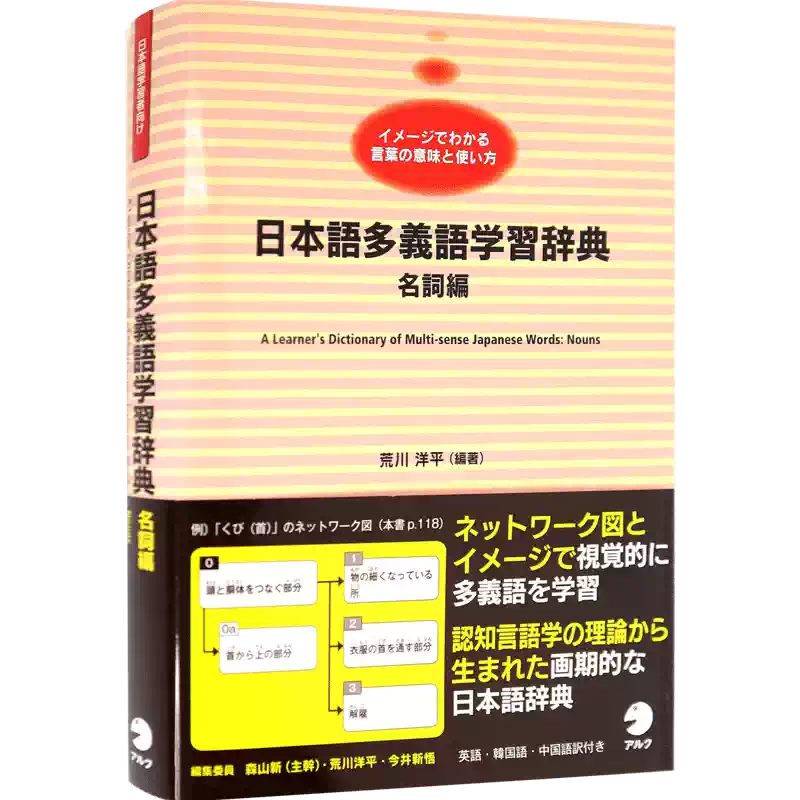 现货【深图日文】日本語多義語学習辞典名詞編日语多义词学习字典名词篇