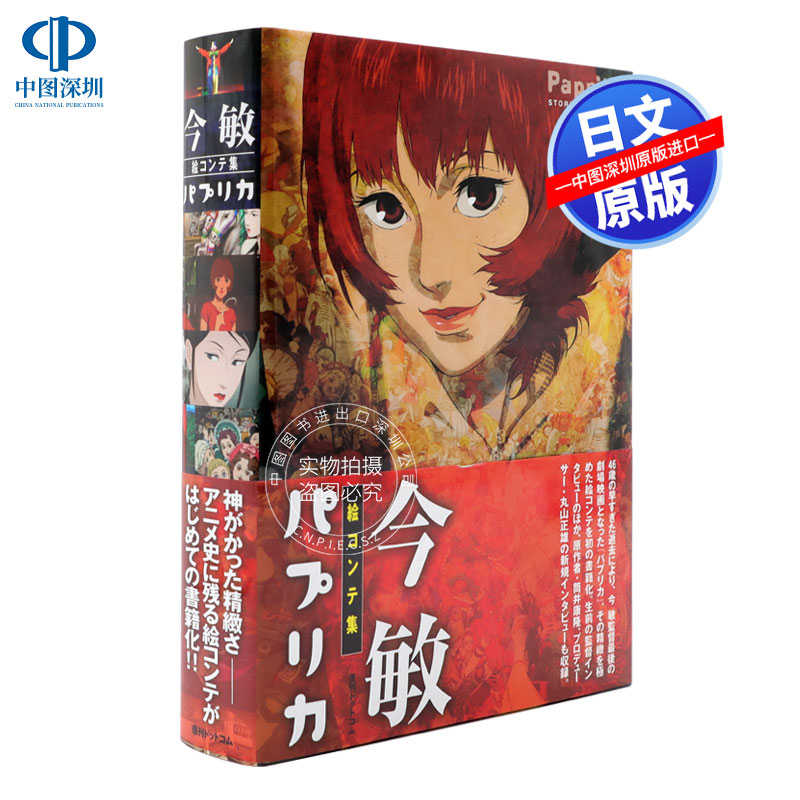 现货 深图日文 今敏电影分镜画集 红辣椒 今敏 絵コンテ集 パプリカ 復刊ドットコム 日本原装进口 正版书 现货 深图日文 今敏电影分镜画集 红辣椒 今敏 絵コンテ集 パプリカ 復刊ドットコム 日本原装进口 正版书