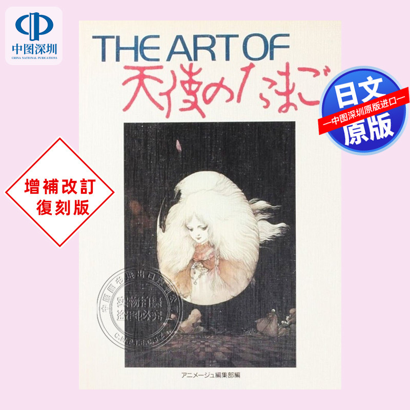 THE ART OF 天使のたまご 初版 天野喜孝 押井守 1986年 THE ART OF 天使のたまご 初版 天野喜孝 押井守 1986年