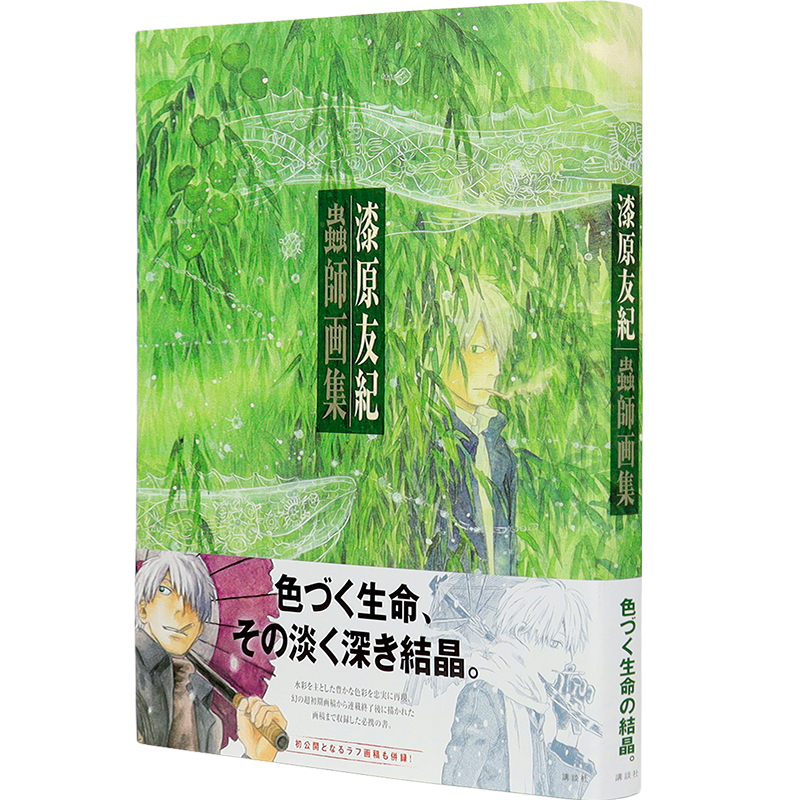 講談社 小売業者 漆原友紀 蟲師 画集 (帯付) 蟲師画集 漆原友紀 画集