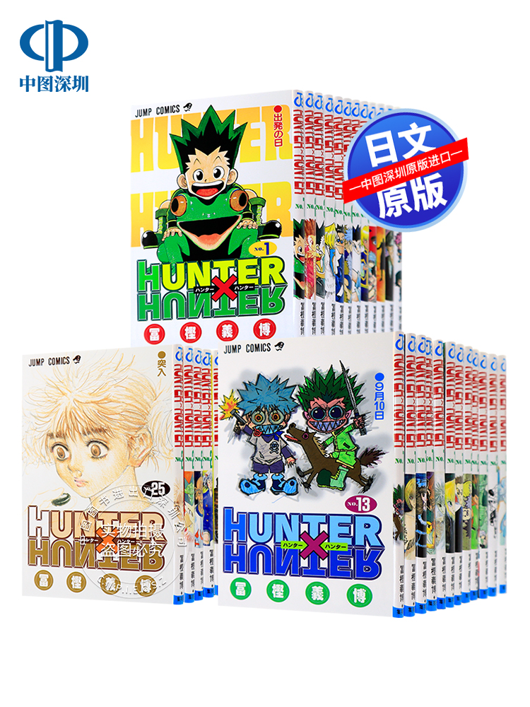 现货【日版】全职猎人HUNTER×HUNTER 1-36卷套装 连载再开 富坚义博 少年jump 连载再开 日本漫画 原装进口 正版-Taobao