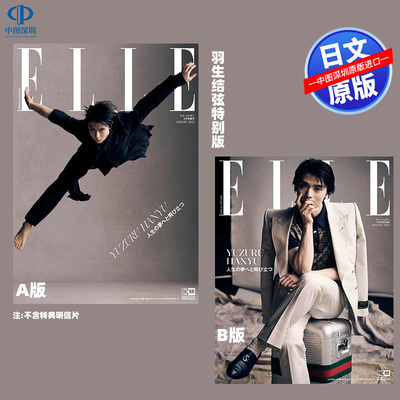 Специальное предложение на складе Yuzuru Hanyu ELLE Japan, выпуск за август 2023 г., версия A/B Не входит в комплект Ограниченный бонус, выпуск за август 2023 г. Модный журнал мод Глубокое изображение Японские периферийные устройства