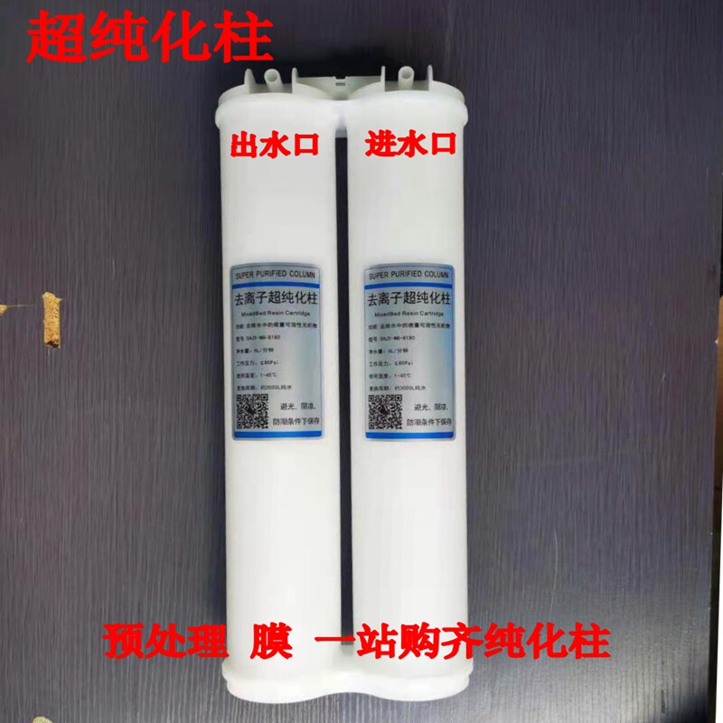 新款实验室生化仪超纯水机超纯化柱混床树脂去离子滤芯膜降低电导