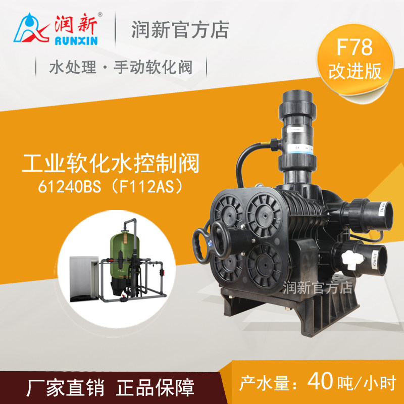 阀配件防堵40TH润新手动阀F78AS水处理控制阀锅炉软化水过滤器